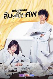 Unnatural หน่วยพิเศษสืบพลิกศพ พากย์ไทย EP.1-10 (เต็มเรื่อง) (2026)