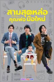 Three Dads สามสุดหล่อ คุณพ่อมือใหม่ พากย์ไทย (เต็มเรื่อง) (2026)