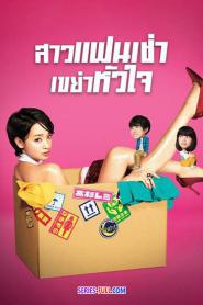 Rental lover สาวแฟนเช่า เขย่าหัวใจ (2026) พากย์ไทย