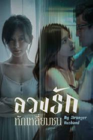 My Stranger Husband ลวงรักหักเหลี่ยมชน (2026) ซับไทย