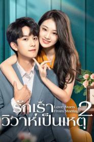 Love Starts from Marriage รักเราวิวาห์เป็นเหตุ ภาค2 (2023) ซับไทย
