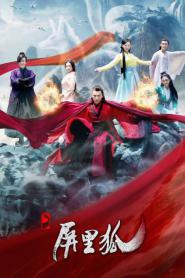 Fox in the Screen ทาสคำสาป เทพบุตรจิ้งจอก (2016) พากย์ไทย