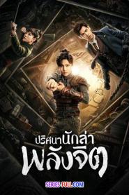 Psych-Hunter ปริศนานักล่าพลังจิต พากย์ไทย (END) (2020)