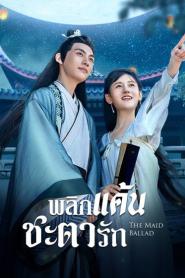 The Maid Ballad พลิกแค้นชะตารัก (2023) ซับไทย