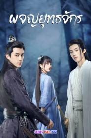 Wanru’s Journey ผจญยุทธจักร ซับไทย EP.1-24 (END) (2023)