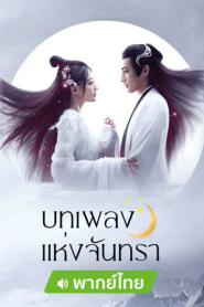 Song of the Moon บทเพลงแห่งจันทรา พากย์ไทย (เต็มเรื่อง) (2026)