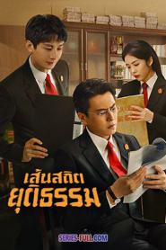 Draw the Line เส้นสถิตยุติธรรม พากย์ไทย (เต็มเรื่อง) (2022)