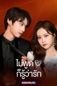 Love You Self-Evident ไม่พูดก็รู้ว่ารัก ซับไทย EP.1-20 (END) (2026)