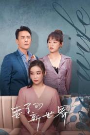 My Wife ซับไทย ตอนที่ 1-24 (ครบทุกตอน) (2023)