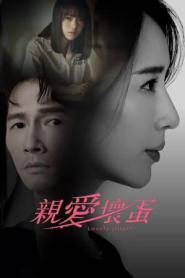 Lovely Villain ซับไทย EP.1-9 (ครบทุกตอน) (2023)