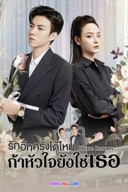 Please Remarry รักอีกครั้งได้ไหมถ้าหัวใจยังใช่เธอ ซับไทย (END) (2026)