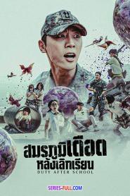 Duty After School สมรภูมิเดือดหลังเลิกเรียน พากย์ไทย (END) (2026)