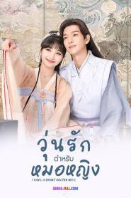 I Have a Smart Doctor Wife วุ่นรักตำรับหมอหญิง (2023) ซับไทย