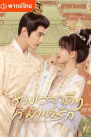 Royal Rumours ช่วงเวลาดีๆ ที่มีแต่รัก พากย์ไทย (จบเรื่อง) (2023)