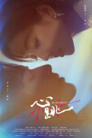 Skip a Beat จังหวะหัวใจกลายเป็นของเธอ (2023) ซับไทย