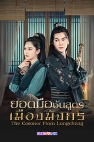 The Coroner From Longcheng ยอดมือชันสูตรเมืองมังกร (2026) ซับไทย