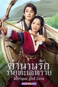 Intrigue and love ตำนานรักวายุทะเลทราย ซับไทย (เต็มเรื่อง) (2026)