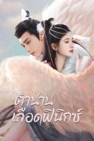 Beauty of Resilience ตำนานเลือดฟีนิกซ์ ซับไทย (END) (2023)