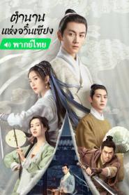 The Ingenious One ตำนานแห่งอวิ๋นเซียง พากย์ไทย (เต็มเรื่อง) (2026)