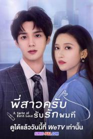 A Taste of First Love 2 พี่สาวครับ รับรักผมที (ภาค 2) (2023) ซับไทย
