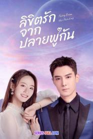 Fairy From the Painting ลิขิตรักจากปลายพู่กัน (2022) พากย์ไทย