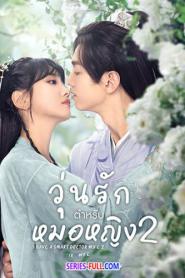 I Have a Smart Doctor Wife Season 2 (2023) ซับไทย