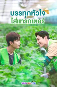 Love Tractor บรรทุกหัวใจใส่แทรกเตอร์ (2023) ซับไทย