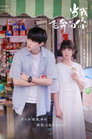When I Fly Towards You รักนำทางไปหาเธอ (2023) ซับไทย