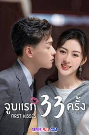 First Kisses จูบแรก 33 ครั้ง ซับไทย (เต็มเรื่อง) (2023)