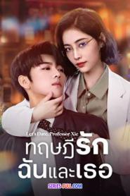 Let’s Date, professor xie ทฤษฎีรักฉันและเธอ ซับไทย (END) (2026)