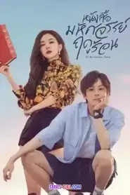 My Marvellous Fable หนังสือมหัศจรรย์ฤดูร้อน (2023) ซับไทย