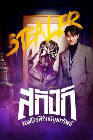 Stealer : The Treasure Keeper พากย์ไทย (เต็มเรื่อง) (2023)