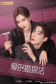 Exploration Method of Love สำรวจใจไขรหัสรัก (2023) ซับไทย