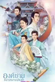 Catch Up My Prince องค์ชายอย่าหมายปองข้า พากย์ไทย (END) (2026)