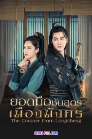 ยอดมือชันสูตรเมืองมังกร (ภาค 2) ซับไทย EP.1-24 (END) (2026)