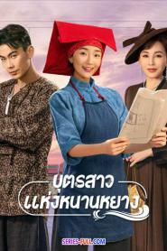 Sisterhood บุตรสาวแห่งหนานหยาง ซับไทย (END) (2023)