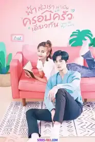 Please Be My Family ฟ้าส่งเรามาเป็นครอบครัวเดียวกัน (2026) พากย์ไทย