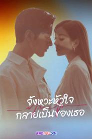 Skip a Beat จังหวะหัวใจกลายเป็นของเธอ (2023) พากย์ไทย