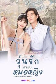 I Have a Smart Doctor Wife วุ่นรักตำรับหมอหญิง ภาค 3 (2026) ซับไทย