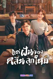 Gen Z แด่ฝันของคลื่นลูกใหม่ พากย์ไทย (เต็มเรื่อง) (2023)