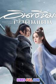 Snow Eagle Lord อินทรีหิมะเจ้าดินแดน ซับไทย (เต็มเรื่อง) (2023)