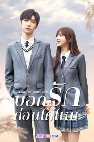 Confess Your Love บอกรักก่อนได้ไหม ซับไทย (END) (2023)