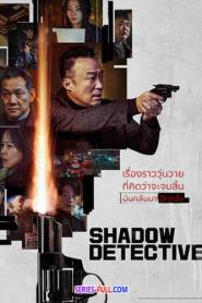 Shadow Detective ซีซั่น2 ซับไทย (เต็มเรื่อง) (2026)