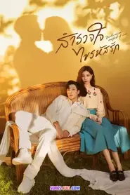 สำรวจใจไขรหัสรัก พากย์ไทย (เต็มเรื่อง) (2026)