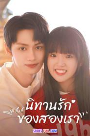 Exclusive Fairytale นิทานรัก ของสองเรา (2023) ซับไทย