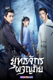 Wanru’s Journey ยุทธจักรผจญภัย พากย์ไทย (เต็มเรื่อง) (2023)