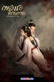 An Ancient Love Song เพลงรักพร่างกาล (2023) ซับไทย