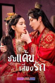 Extremely Perilous Love ปมแค้นเสี่ยงรัก (2023) ซับไทย