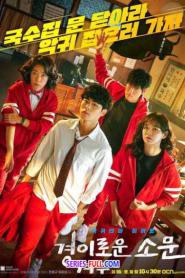 The Uncanny Counter season 1 ซับไทย (เต็มเรื่อง) (2020)