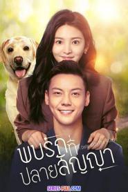 A Date with the Future พบรักที่ปลายสัญญา (2023) พากย์ไทย